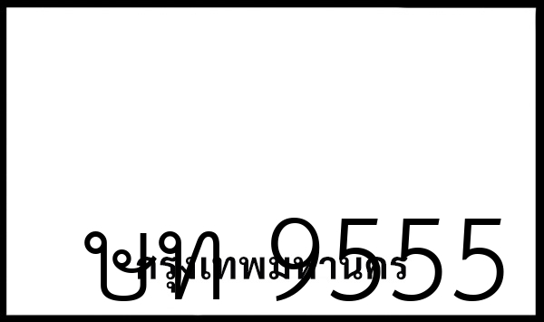 ษท 9555